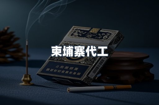 柬埔寨代工