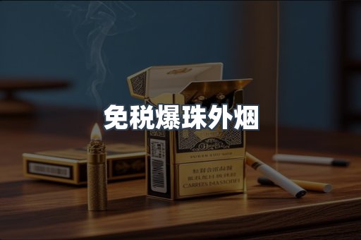 免税爆珠外烟